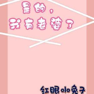 是的我有老婆了gl红眼小兔子全文