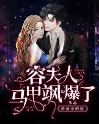 容夫人的马甲飒爆了全文