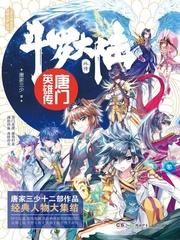 斗罗大陆外传唐门英雄传有第二季吗