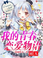 我的青春恋爱物语果然有问题同人志