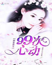 甜蜜盛宠99次心动