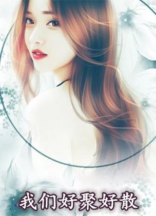 我们好聚好散吧英文