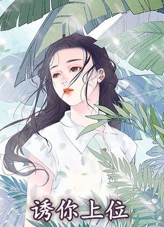 给你上位
