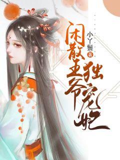 闲散王爷独宠妃小丫鬟