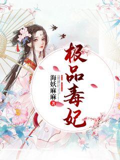 极品毒妃要逆天全文免费阅读