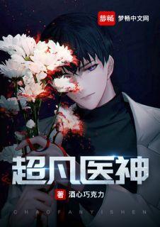 超凡医神在都市逍遥