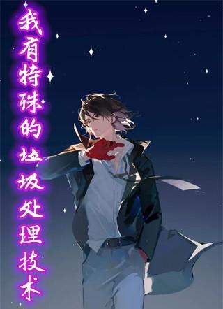 垃圾处理特殊区域