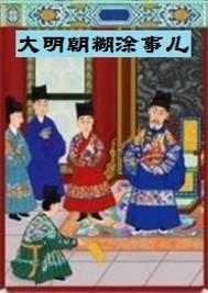 明朝这些事儿哪个版本好