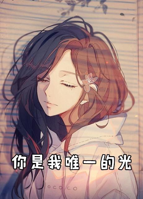 霍景辞容樘免费阅读你是我唯一的光