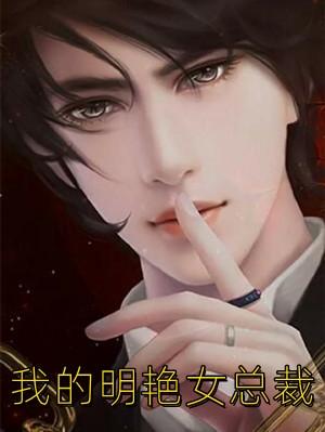 我的明艳女总裁林若烟