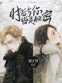 时光与你皆是秘密 百度