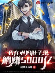 我在妈妈的肚子里九个月