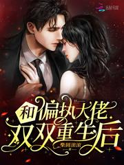 和偏执大佬双双重生后简介