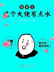 (快穿)这个大佬我要了