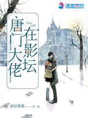 唐门大佬在影坛男主