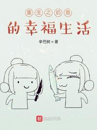 重生之奶爸的幸福生活辛巴树晋江