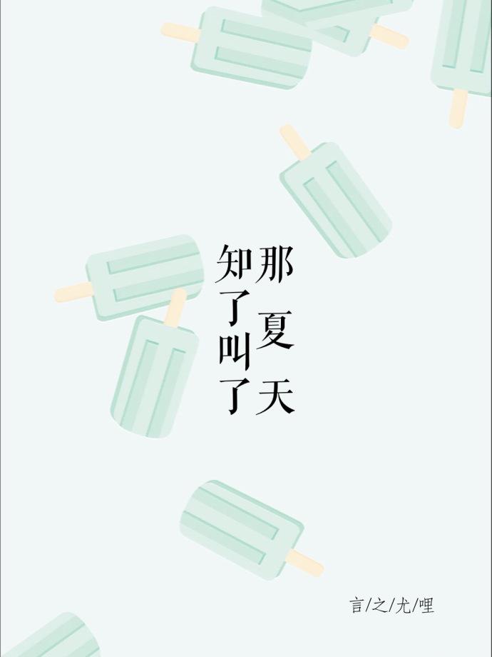 知了夏天为什么叫