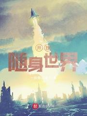 开挂随身世界 TXT