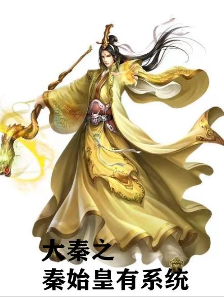 赵浪秦始皇TXT免费