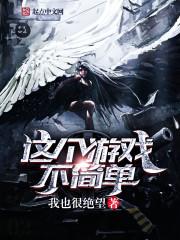 这个游戏不简单免费漫画