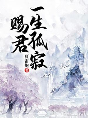 赐君一生孤寂姜茴悦宋奕