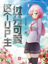 过分可爱的喵爆红星际