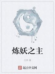 ly炼妖