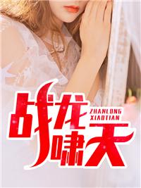 战龙啸天刘笑天