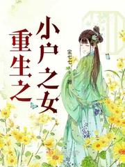 重生小户女的古代