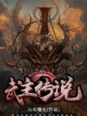 武主传说女主角几个