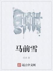 马猴桃花马前雪