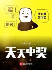 天天中奖TXT精校版