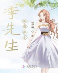 季先生的甜蜜暖妻全文免费阅读