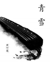 青雪故事有声茅山后裔