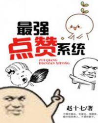 点赞榜