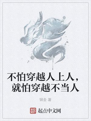 不怕穿的迟就怕脱得早的意思