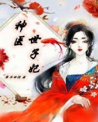 神医世子妃全文阅读