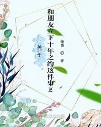与朋友相识十年