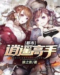 都市逍遥高手昔年小梦