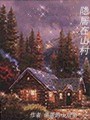 隐居在山村 81zw