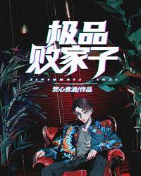 极品败家子漫画下拉式免费无弹窗阅读