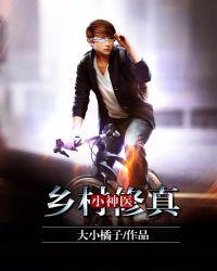 乡村修真小神医袁大宝5200