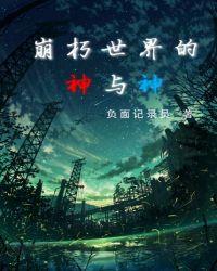 崩坏世界里的神明