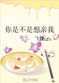 女生问你是不是想亲我