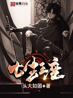 第七王座的君王是谁