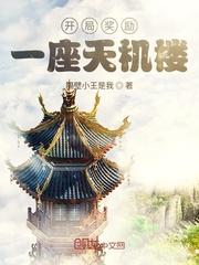 开局一座天机阁TXT 全本