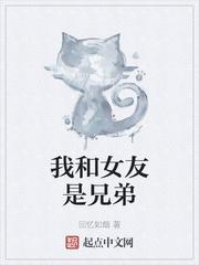 兄弟看上女友了怎么办