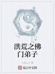 洪荒之佛门弟子最新章节