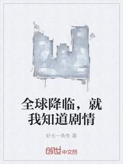 全球轮回我知道港综剧情