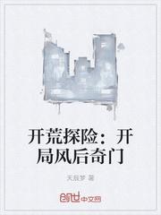 盗墓开局满级风后奇门